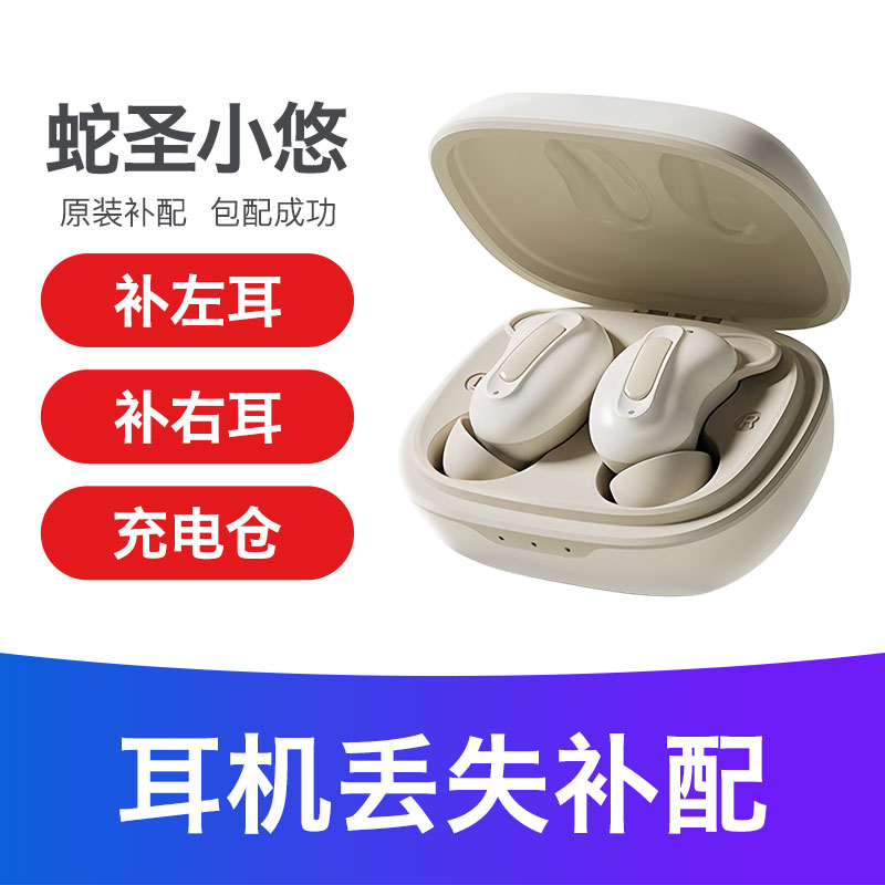 【丢失补配】蛇圣小悠蓝牙耳机充电仓左耳右耳配件耳机仓单只补装