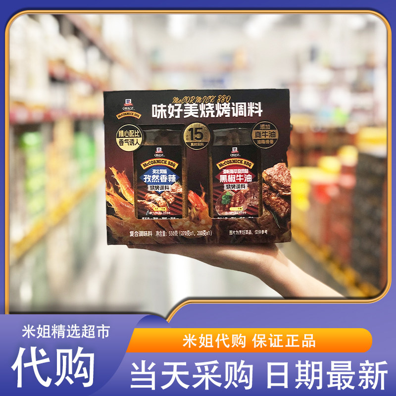 Sam会员超市代购味好美烧烤料套装(孜然香辣/黑椒牛油)鲜香味美