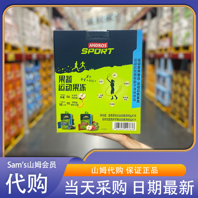 山姆代购ANDROS 果蔬运动果冻60g*21两种口味0色素0防腐补充能量