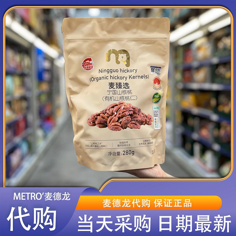 麦德龙代购麦臻选宁国山核桃有机山核桃仁烘烤坚果办公室休闲零食