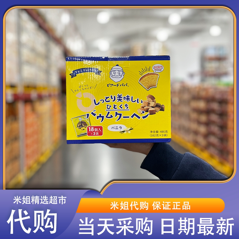 山姆米姐代购日本进口贝儿多爸爸的泡芙工房年轮型蛋糕香草味零食