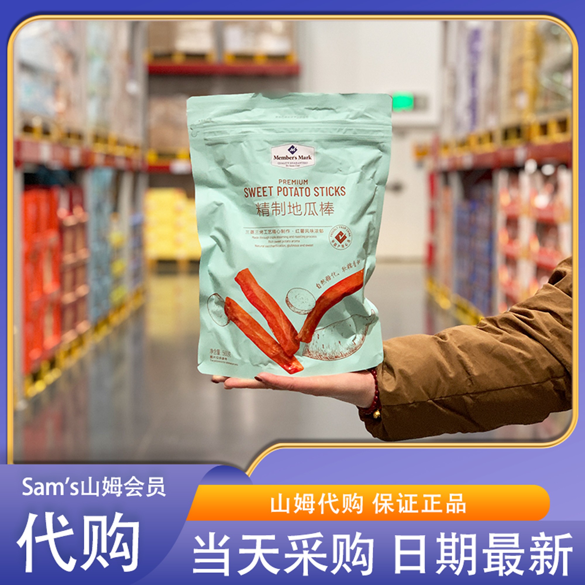 山姆会员地瓜棒精制红薯干休闲红薯零食蜜饯果脯番薯干独立装代购