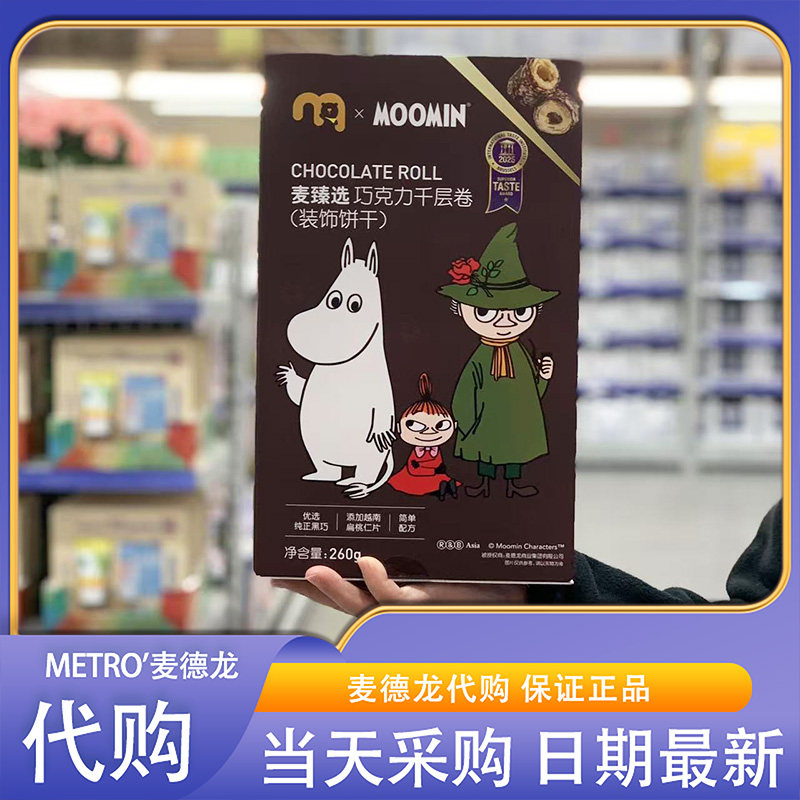 麦德龙超市代购麦臻选xMoomin巧克力千层卷260g纯正黑巧休闲零食,零食/坚果/特产,蛋卷,淘宝优惠券,粉丝福利购,淘宝优惠卷