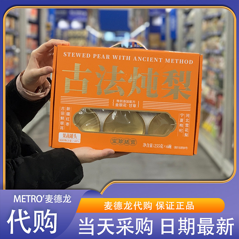 麦德龙代购宫廷珍宝古法炖梨255g*6即食果蔬罐头营养多汁草本配方