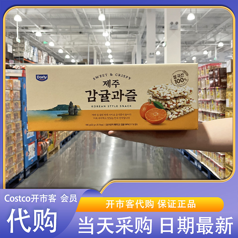 开市客超市代购韩国进口橘香米饼22g*30橘子味休闲零食下午茶