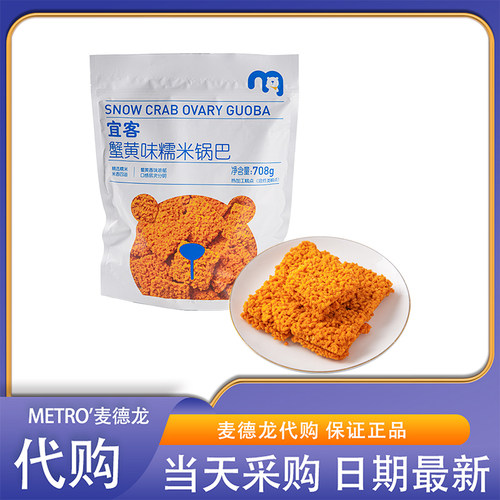 麦德龙代购宜客蟹黄味糯米锅巴708g酥脆蟹黄鲜香独立小包解馋零食