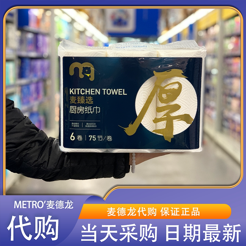 麦德龙代购麦臻选厨房纸巾75节*6吸水吸油100%原生木浆可接触食物