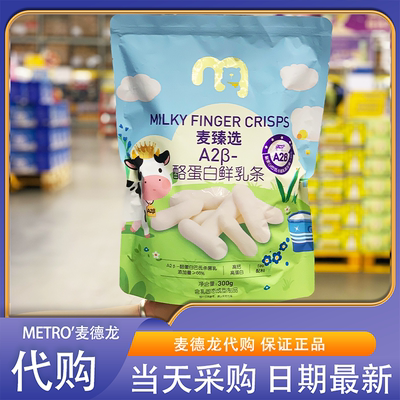 麦德龙超市零食代购麦臻选A2β酪蛋白鲜乳条奶棒奶干奶制品高蛋白