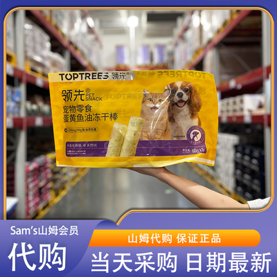 山姆代购领先宠物零食蛋黄鱼油冻干棒300g蛋黄+鱼油独立包装