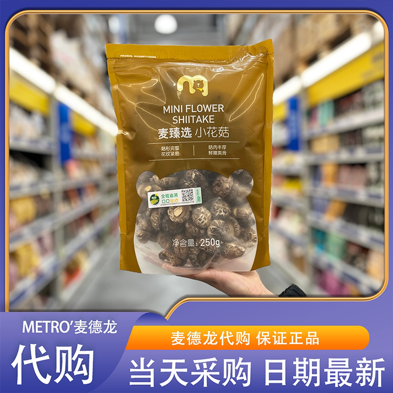 麦德龙代购麦臻选小花菇肉质肥厚味醇鲜香菌菇干货煲汤材料