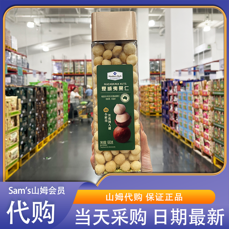 山姆会员超市零食代购Memmber's Mark夏威夷果仁烘烤非油炸坚果