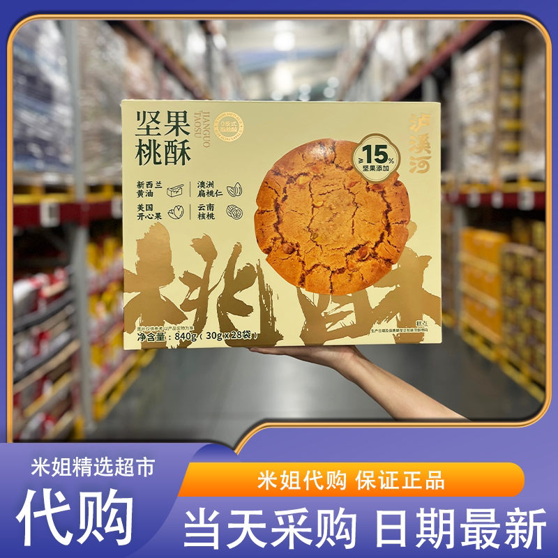 米姐MM会员超市代购泸溪河坚果桃酥香脆核桃开心果饼干糕点零食