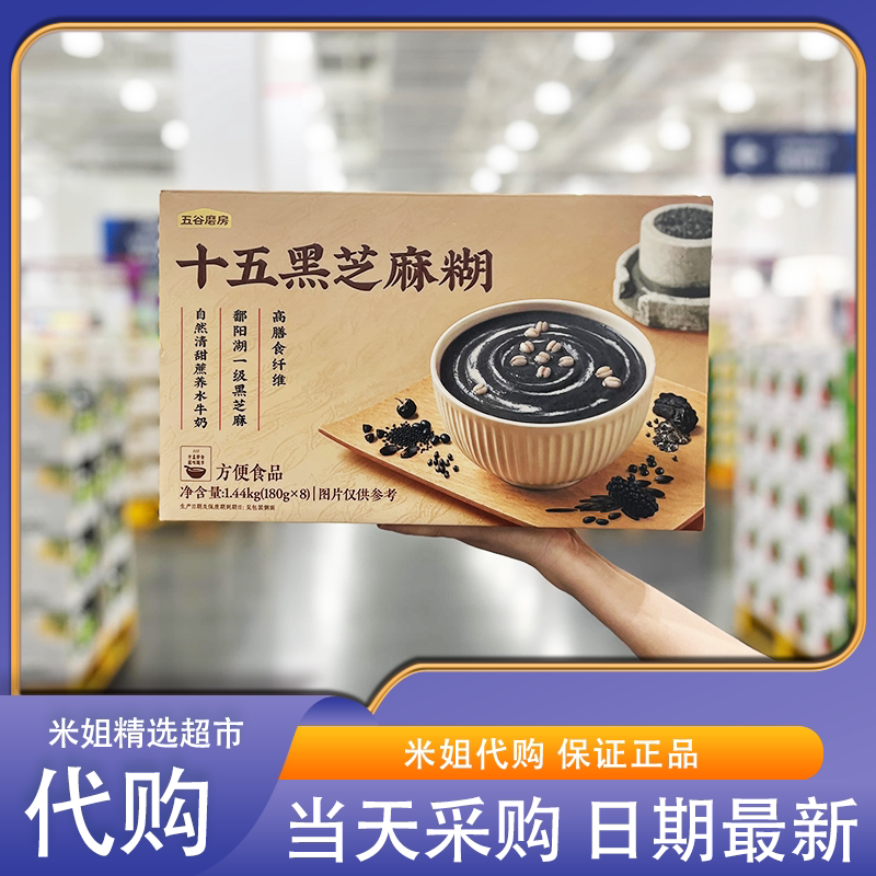 山姆代购五谷磨房十五黑芝麻糊慢磨手作自然清甜早餐下午茶零食