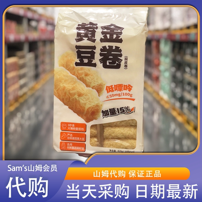 山姆代购 素品无记黄金豆卷420g云南响铃卷腐皮卷炸腐竹火锅炸豆