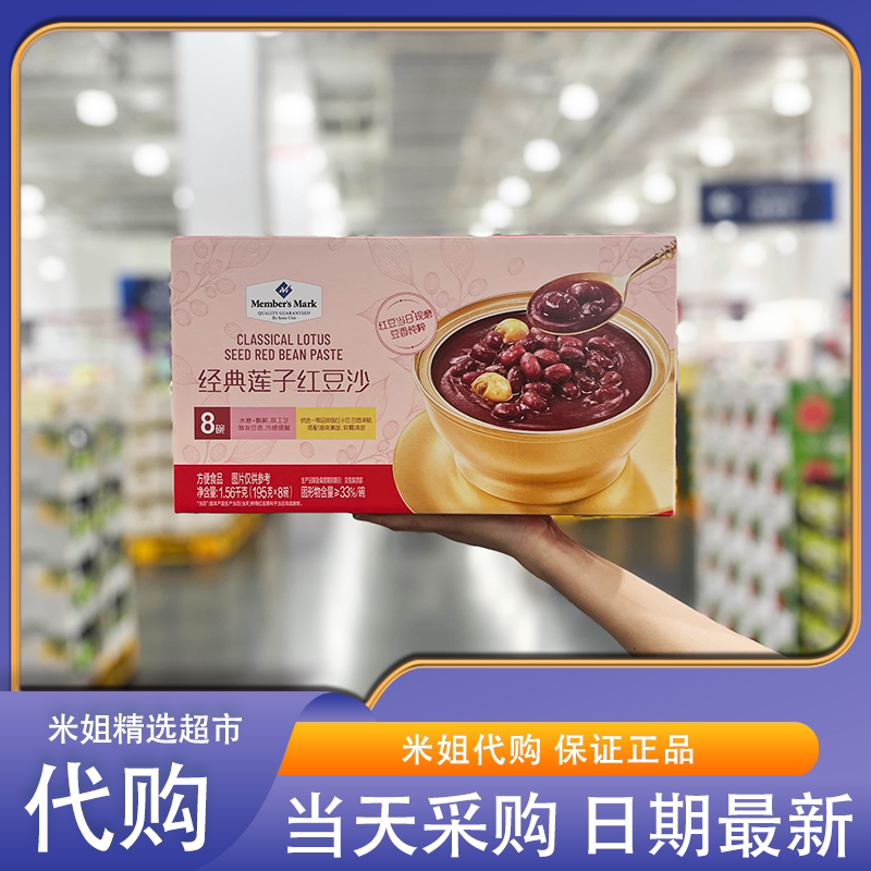 山姆代购MM经典莲子红豆沙口感粉糯广式传统糖水甜品早餐下午茶
