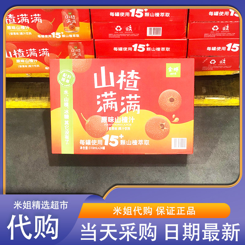 会员超市代购金晔山楂满满鲜果萃取山楂汁健康无添加果汁饮料