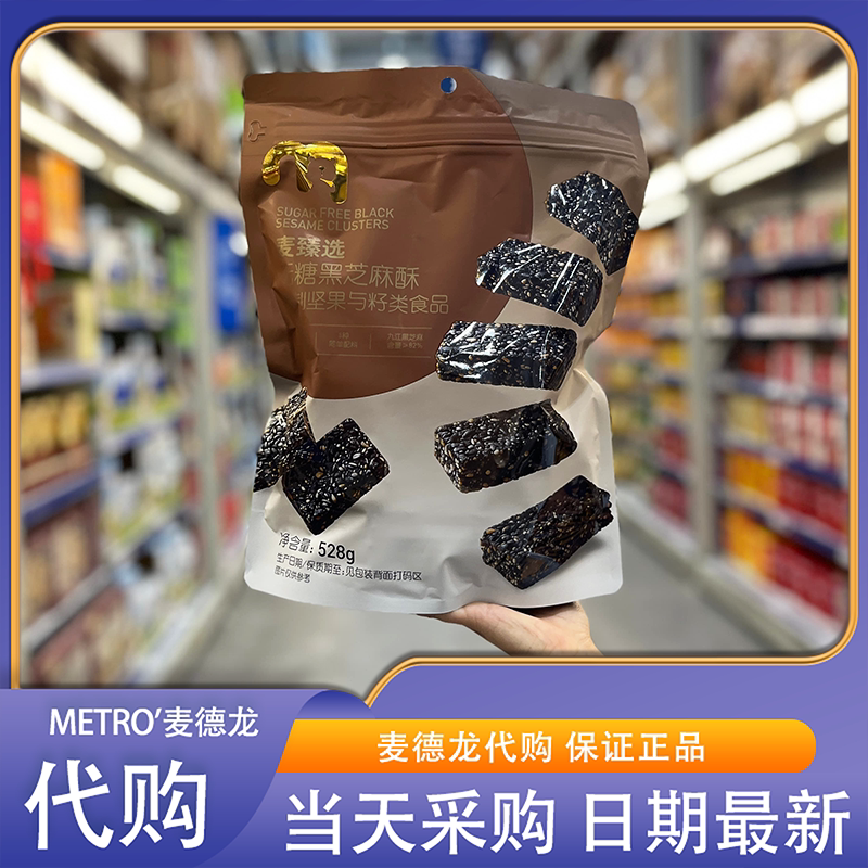 麦德龙代购麦臻选无糖黑芝麻酥烘烤坚果棒健身代餐下午茶休闲零食