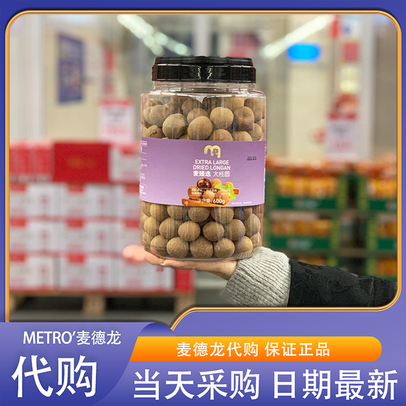 麦德龙代购麦臻选大桂圆600g粒大饱满薄壳易剥肉质厚实煲汤煮粥