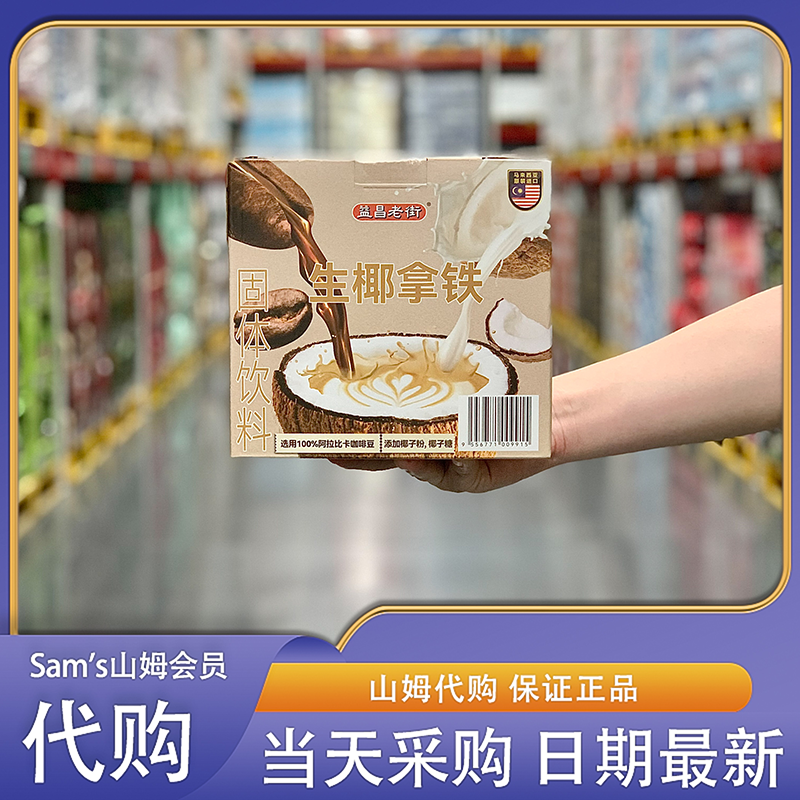 山姆会员代购马来西亚进口益昌老街燕麦生椰拿铁咖啡粉饮料独立包