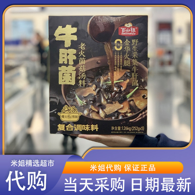 山姆米姐火锅炖汤牛肝菌