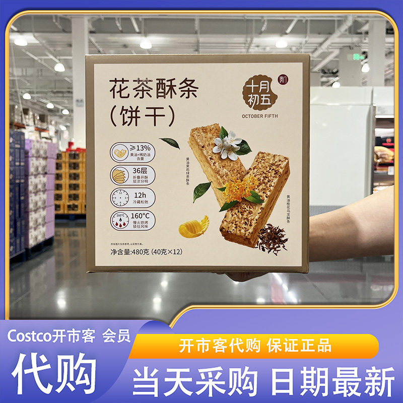 开市客超市代购新西兰进口花茶酥条40g*12独立包装休闲零食下午茶