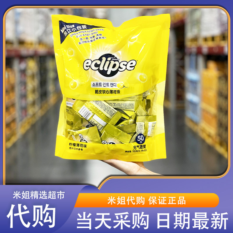 会员超市零食代购ECLIPSE脆皮软心薄荷珠果味浓郁柠檬软糖清新