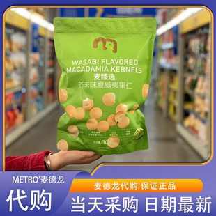 麦德龙代购麦臻选芥末味夏威夷果仁300g芥香浓郁酥脆醇厚坚果零食