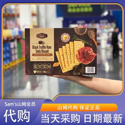 山姆零食代购TAFE黑松露火腿苏打饼干藜麦奇亚籽风味 膨松酥脆