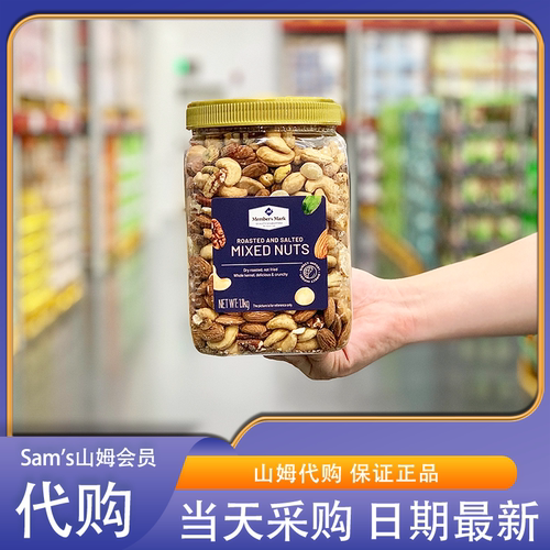 山姆MM越南进口 盐焗混合坚果仁1.1kg非油炸酥脆天然海盐咸味坚果