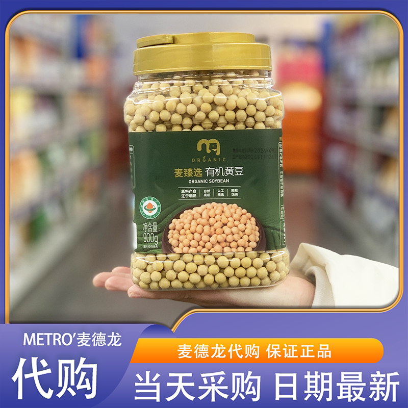 麦德龙代购麦臻选有机黄豆900g东北特产杂粮非转基因自然有机