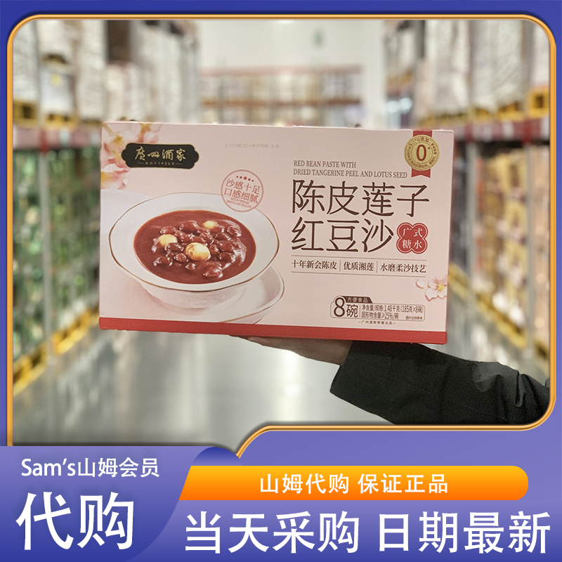 山姆代购广州酒家陈皮莲子红豆沙1.48kg(185gX8碗)广式糖水即食粥