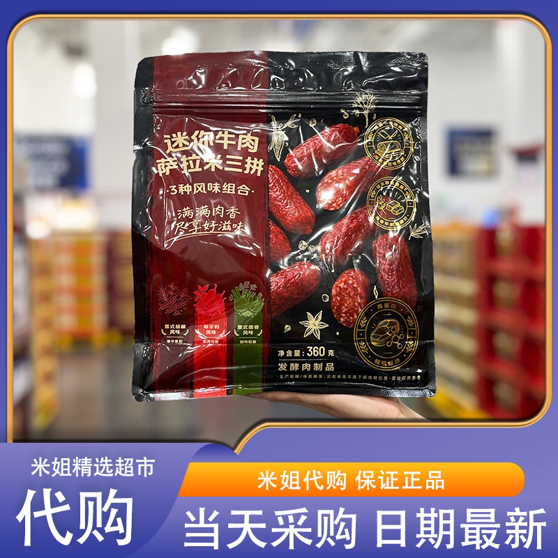 山姆代购迷你牛肉萨拉米三拼肉香醇厚酸香平衡解馋牛肉零食