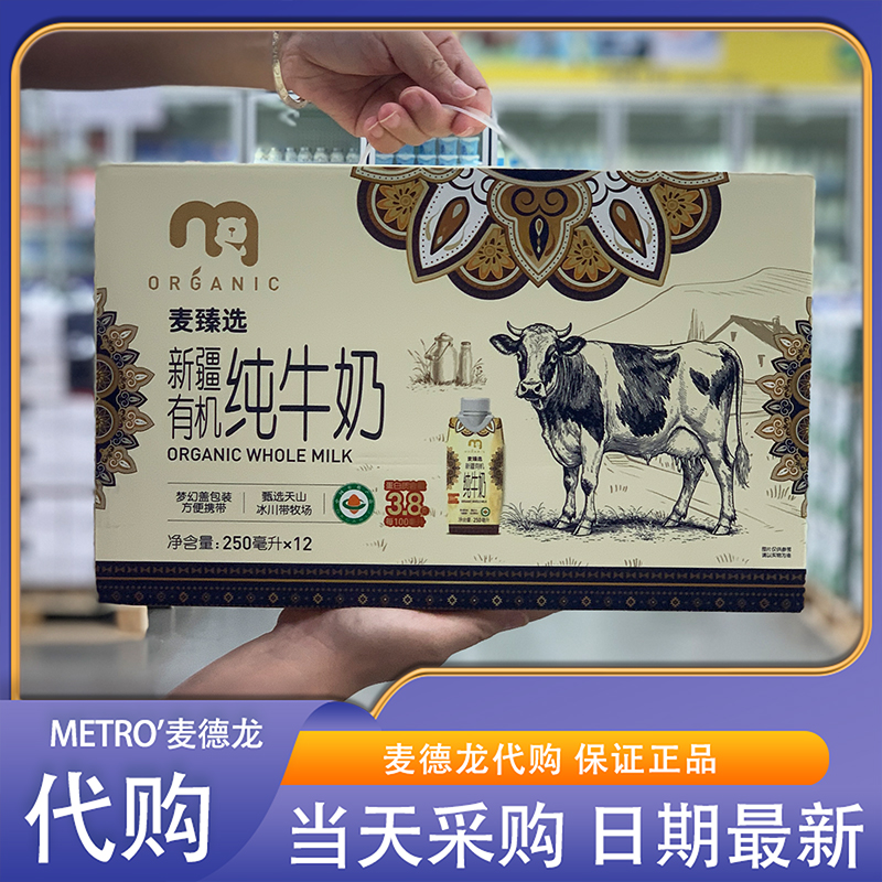 麦德龙代购麦臻选新疆有机纯牛奶梦幻盖250ml营养早餐