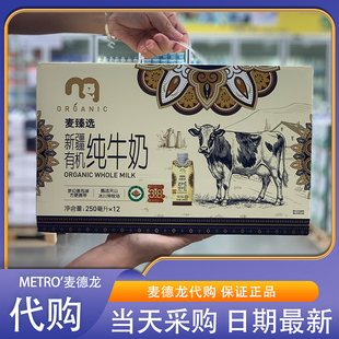 麦德龙代购 麦臻选新疆有机纯牛奶梦幻盖250ml营养早餐