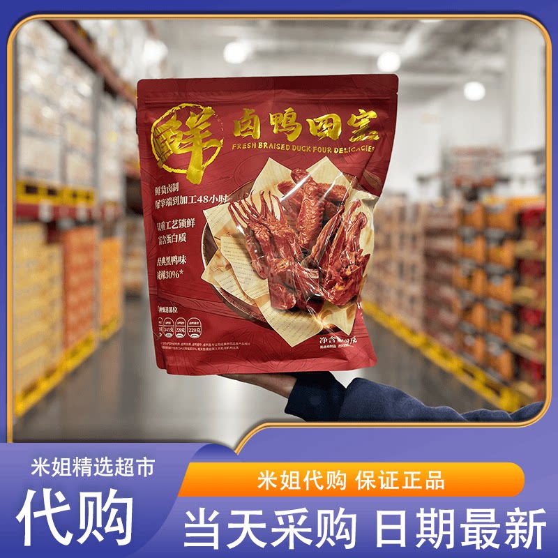 山姆会员代购卤鸭四宝鸭舌鸭脖鸭锁骨鸭翅中独立包装宿舍卤味零食