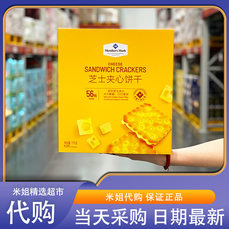 MM会员商店芝士夹心饼干1kg独立包装56袋咸香酥脆休闲饼干