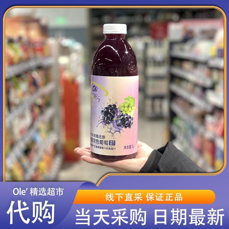 OLE超市代购EveryDayNFC新疆双色葡萄混合果汁非浓缩100%果汁