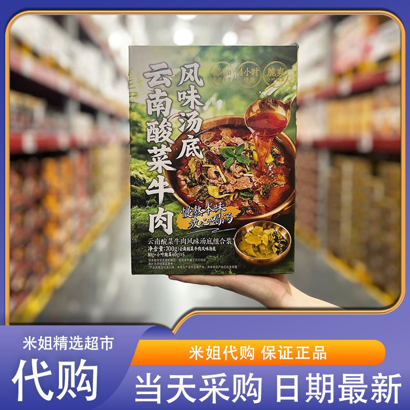 山姆代购酱心中和云南酸菜牛肉风味汤底组合调料汤料包浓醇鲜爽
