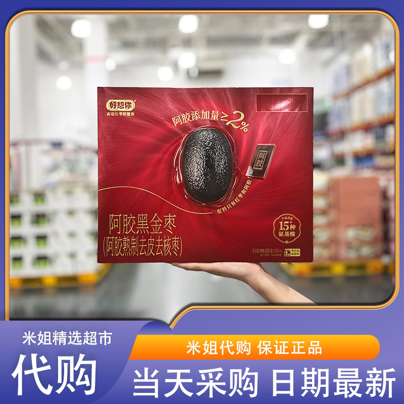 山姆代购好想你阿胶黑金枣熟制去皮去核枣口感酸甜枣香醇厚即食