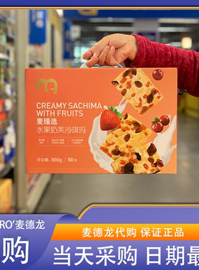 麦德龙代购 麦臻选水果奶芙沙琪玛800g50包鲜鸡蛋制作0反式脂肪酸