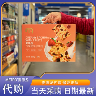 麦德龙代购 脂肪酸 麦臻选水果奶芙沙琪玛800g50包鲜鸡蛋制作0反式