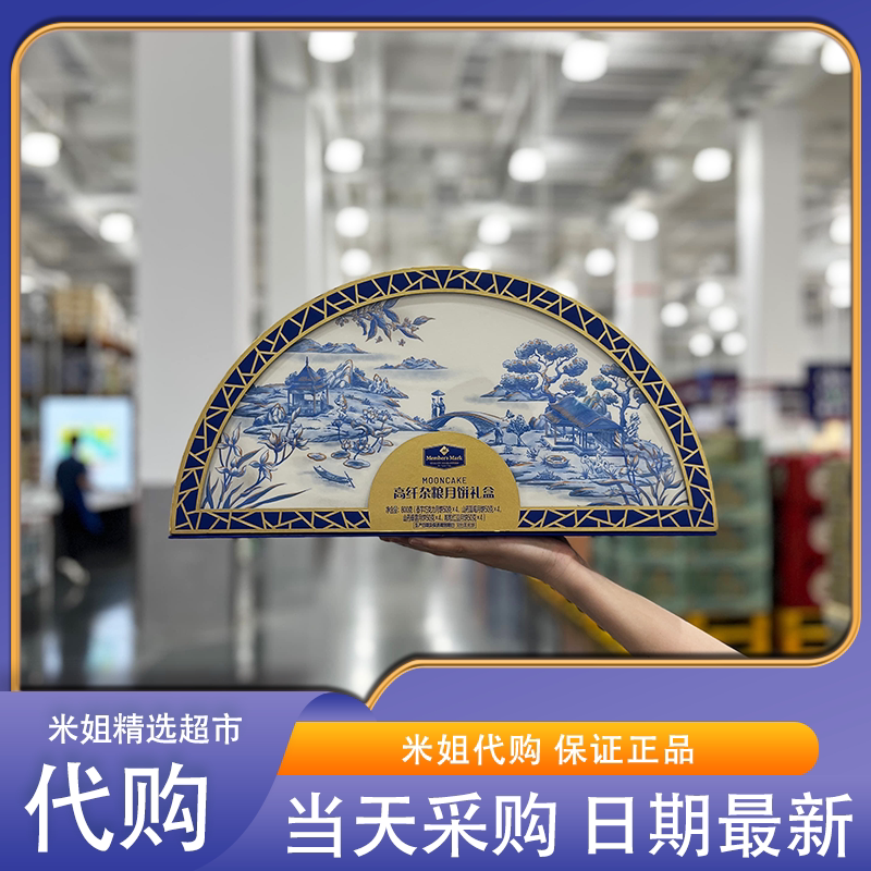 山姆会员代购高纤杂粮月饼礼盒粗粮清香回味悠长中秋节日送礼月饼
