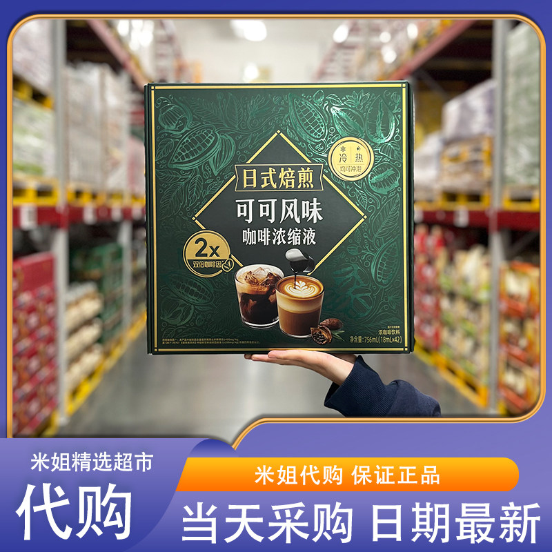 会员超市代购日式焙煎可可风味咖啡浓缩液(18mLx42)双倍咖啡因