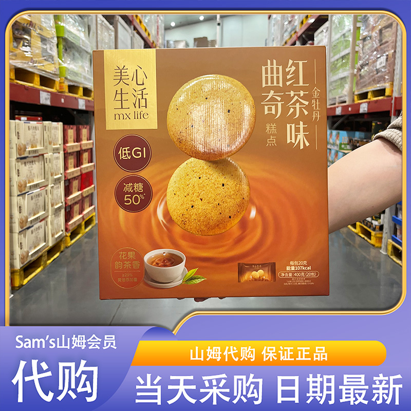 山姆超市代购美心生活红茶味曲奇400g低GI减糖独立包装休闲零食