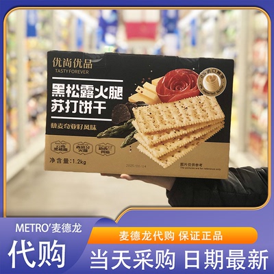 麦德龙代购优尚优品黑松露火腿苏打饼干藜麦奇亚籽风味1.2kg
