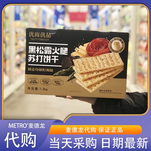 麦德龙代购优尚优品黑松露火腿苏打饼干藜麦奇亚籽风味1.2kg