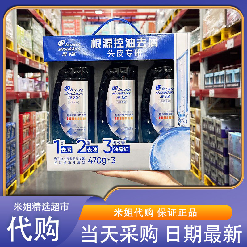 山姆会员代购海飞丝头皮专研洗发露控油净澈抑屑型470g*3有效去屑