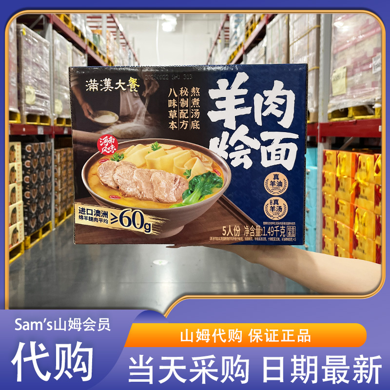 山姆超市代购满汉大餐羊肉烩面进口羊肉懒人速食方便面8味草本