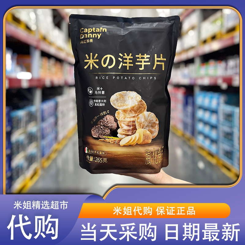 山姆代购丹尼船长米的洋芋片黑松露口味非油炸零食休闲下午茶