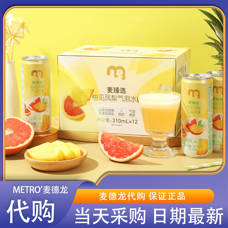 麦德龙会员超市零食代购麦臻选柚见凤梨气泡水酸甜解腻果汁饮料